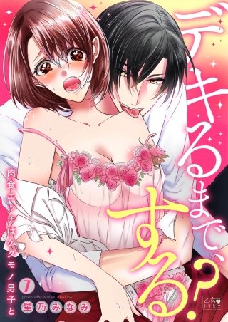 デキるまで、する?～肉食エッチはケダモノ男子と～(7)