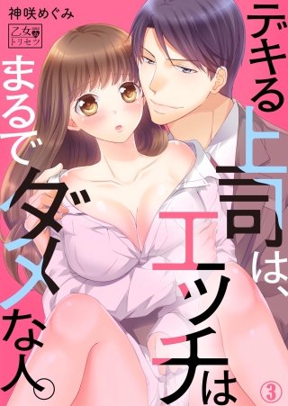 デキる上司は、エッチはまるでダメな人。(3)