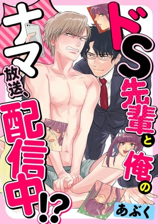 ドS先輩と俺のナマ放送、配信中!?(4)