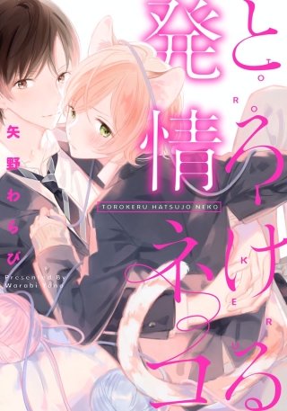 とろける発情ネコ(6)