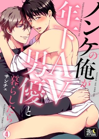 ノンケの俺が年下AV男優と暮らしたら(4)