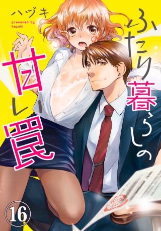 ふたり暮らしの甘い罠(16)