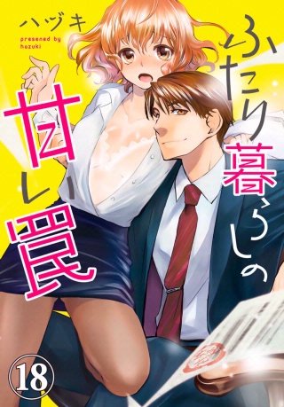 ふたり暮らしの甘い罠(18)