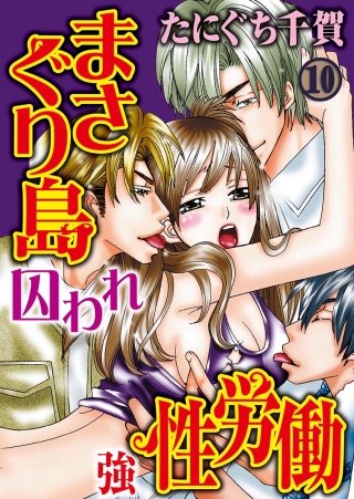 まさぐり島 囚われ強性労働(10)