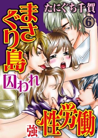 まさぐり島 囚われ強性労働(6)
