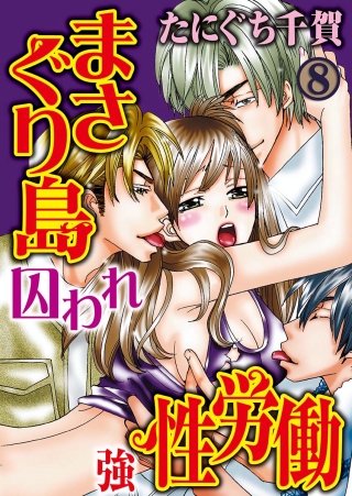 まさぐり島 囚われ強性労働(8)