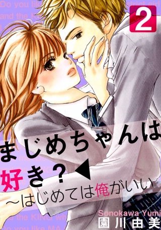まじめちゃんは好き?～はじめては俺がいい(2)