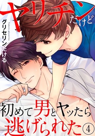 ヤリチンだけど初めて男とヤッたら逃げられた(4)