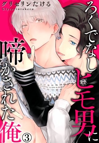 ろくでなしヒモ男に啼かされた俺(3)