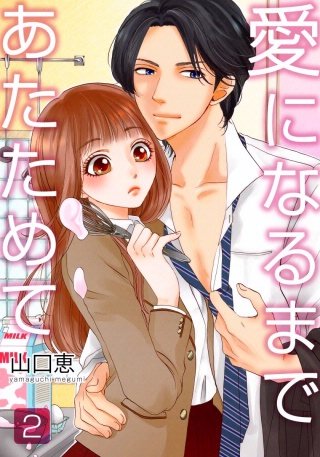 愛になるまであたためて(2)