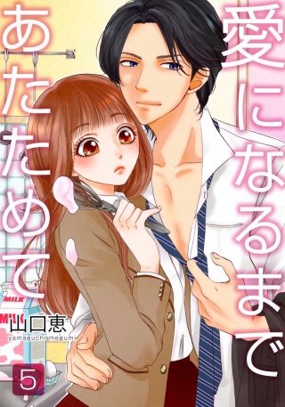 愛になるまであたためて(5)