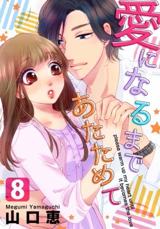愛になるまであたためて(8)