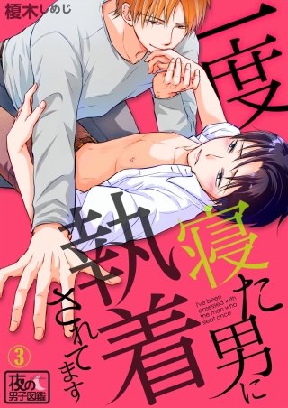 一度寝た男に執着されてます(3)