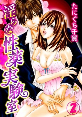 淫らな性薬実験室(2)