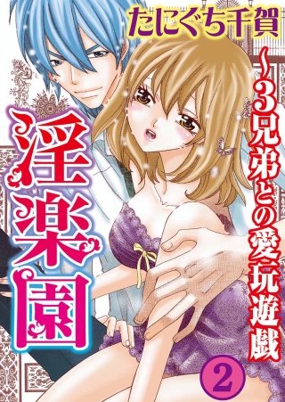 淫楽園～3兄弟との愛玩遊戯(2)