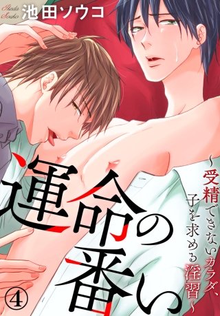 運命の番い～発情するカラダ～(4)