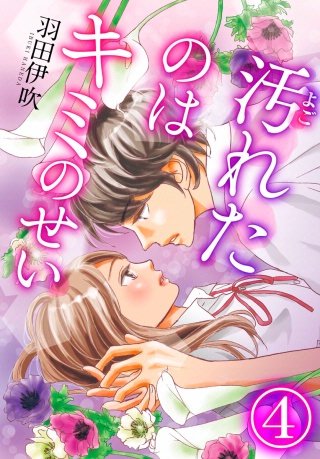 汚れたのはキミのせい(4)