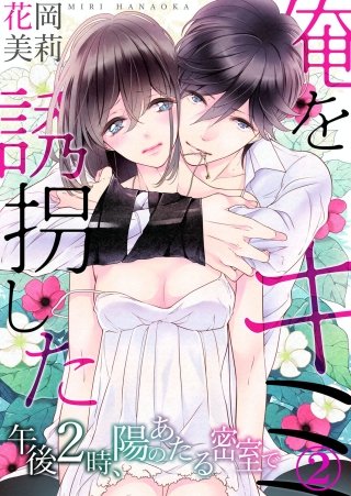 俺を誘拐したキミ-午後2時、陽のあたる密室で(2)
