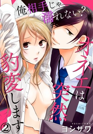 俺相手じゃ濡れない?オネエは突然豹変します(2)