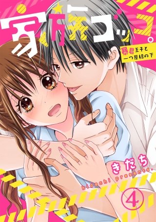 家族ゴッコ。ー暴君王子と一つ屋根の下ー(4)