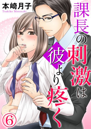 課長の刺激は彼より疼く(6)