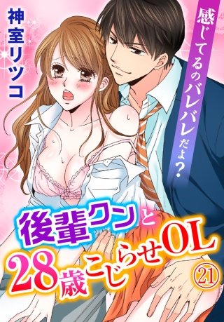 感じてるのバレバレだよ?後輩クンと28歳こじらせOL(21)