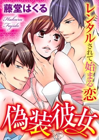 偽装彼女 レンタルされて始まる恋(2)