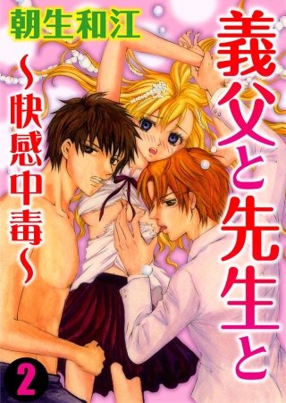 義父と先生と～快感中毒～(2)