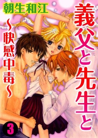 義父と先生と～快感中毒～(3)