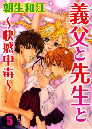 義父と先生と～快感中毒～(5)