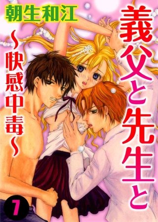 義父と先生と～快感中毒～(7)