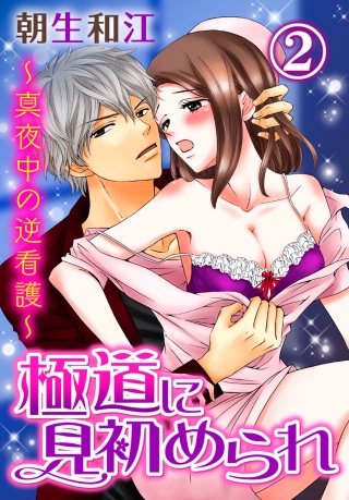 極道に見初められ~真夜中の逆看護~(2)