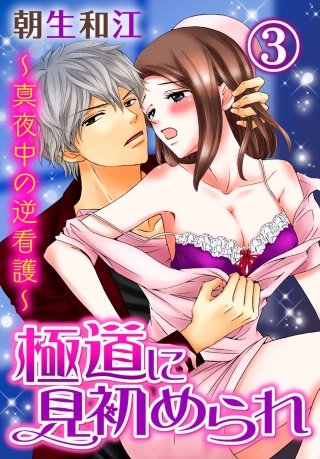 極道に見初められ～真夜中の逆看護～(3)