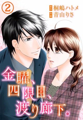 金曜、四限目、渡り廊下。(2)