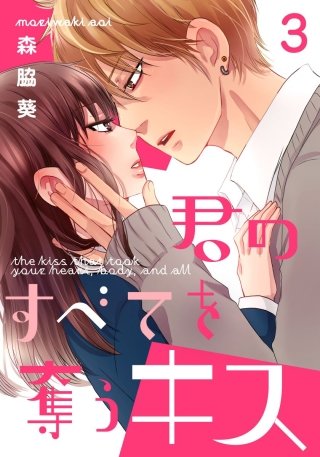 君のすべてを奪うキス(3)