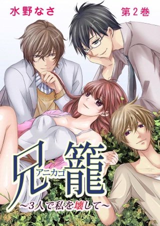 兄籠〈アニカゴ〉-3人で私を壊して-(2)