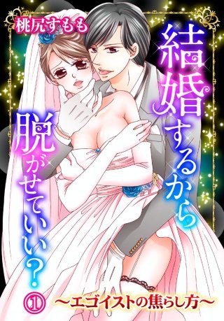結婚するから脱がせていい?～エゴイストの焦らし方～