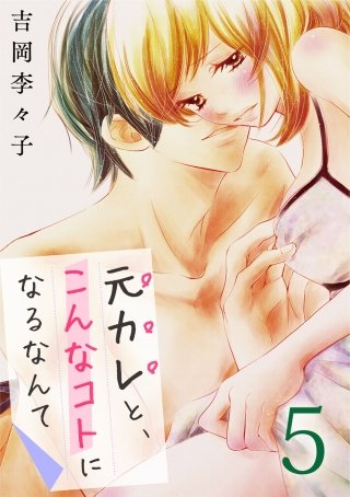 元カレと、こんなコトになるなんて(5)