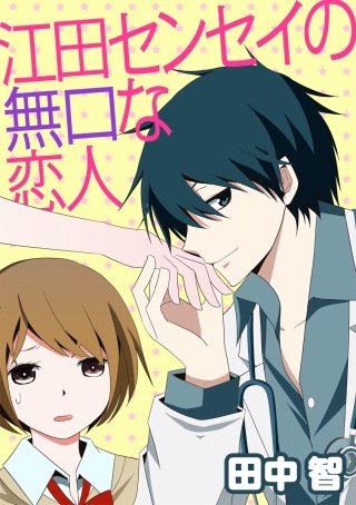 江田センセイの無口な恋人(2)