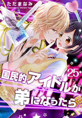 国民的アイドルが弟になったら(25)