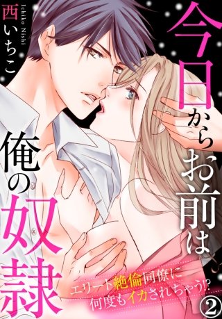 今日からお前は俺の奴隷～エリート絶倫同僚に何度もイカされちゃう!?(2)