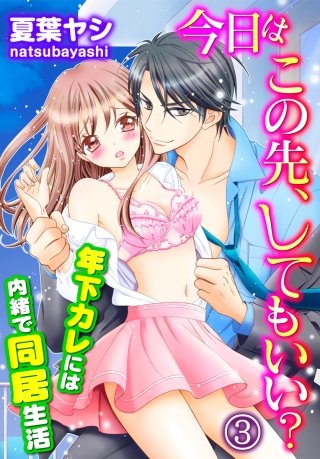 今日はこの先、してもいい?～年下カレには内緒で同居生活(3)