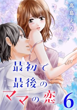 最初で最後のママの恋(6)