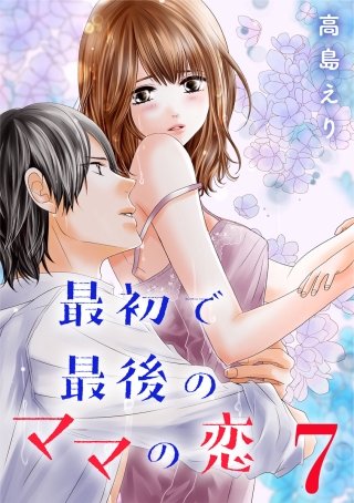 最初で最後のママの恋(7)