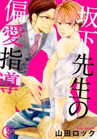 坂下先生の偏愛指導(3)