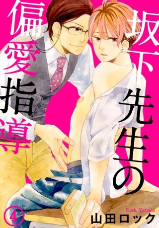 坂下先生の偏愛指導(4)