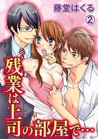 残業は上司の部屋で…(2)