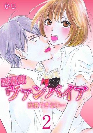 思春期ヴァンパイア 我慢できない…(2)