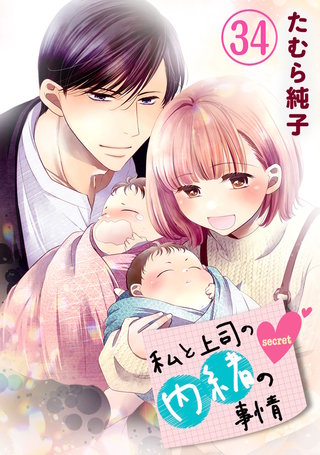 私と上司の内緒の事情【限定描き下ろしカラーイラスト付き】(34)