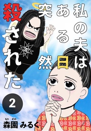 私の夫はある日突然殺された(2)